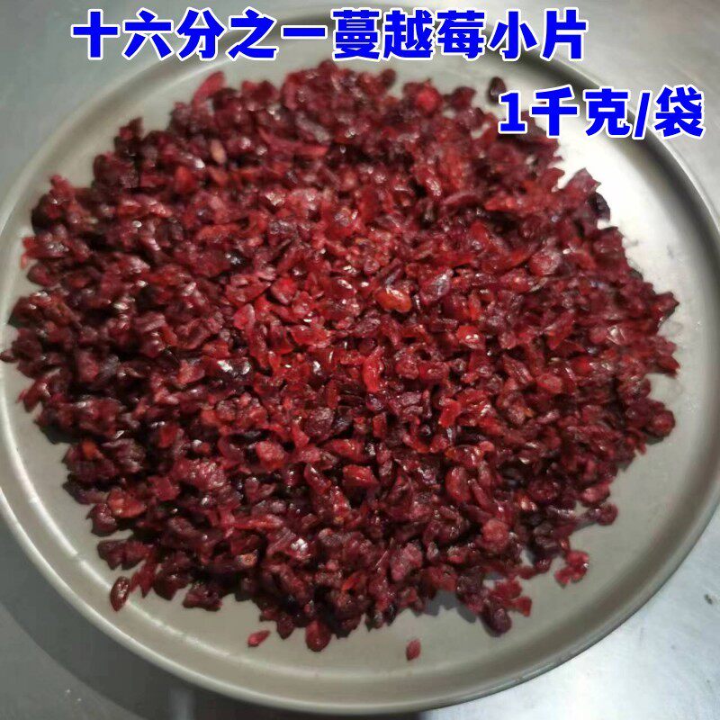 新货蔓越莓细丁1kg饼干曲奇蔓越莓小片蔓越莓碎1/16烘焙原料