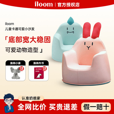 iloom儿童沙发婴儿宝宝卡通可爱小沙发公主女孩男孩阅读学坐座椅