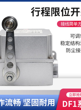 行程限位开关DF1-A/B 重负荷限位器 耐高温壳可调转臂滚轮摆杆式