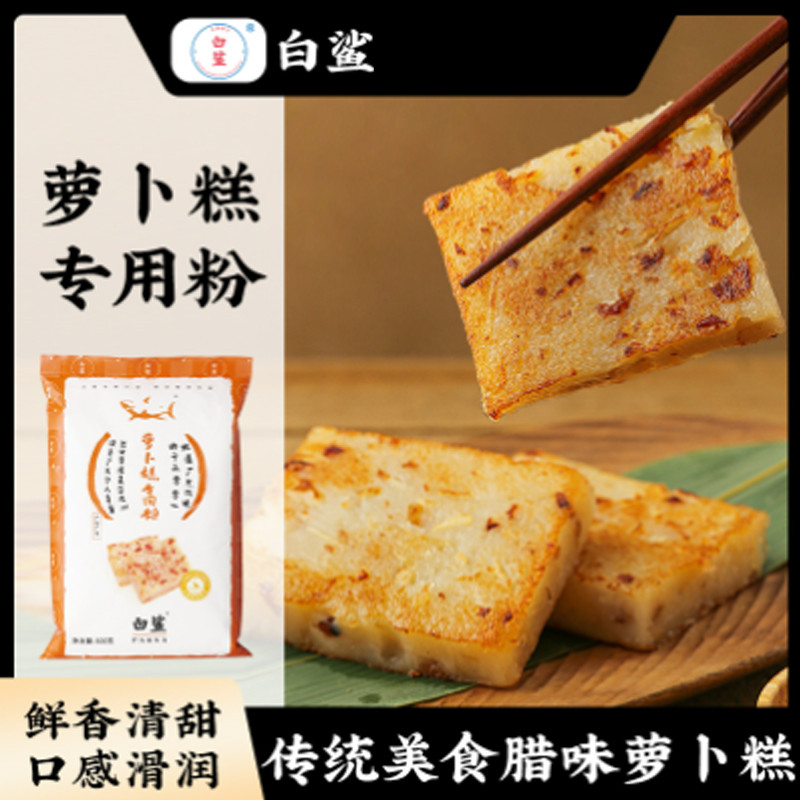 白鲨萝卜糕专用粉萝卜糕粉芋头糕专用粉广式糕点心原料500g/包