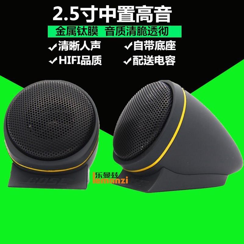 汽车音响高音喇叭2.5寸汽车高音喇叭无损安装人声高音带底座