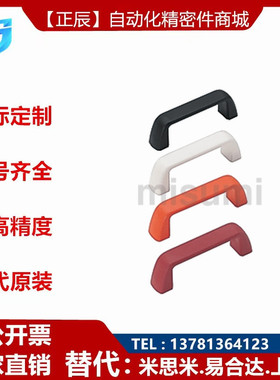 替代米思米UPFN105/110/117尼龙拉手