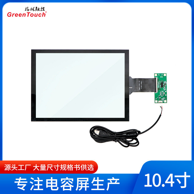 10.4寸电容屏触摸屏可贴合液晶屏组装10点触控 G+G方案 免驱动