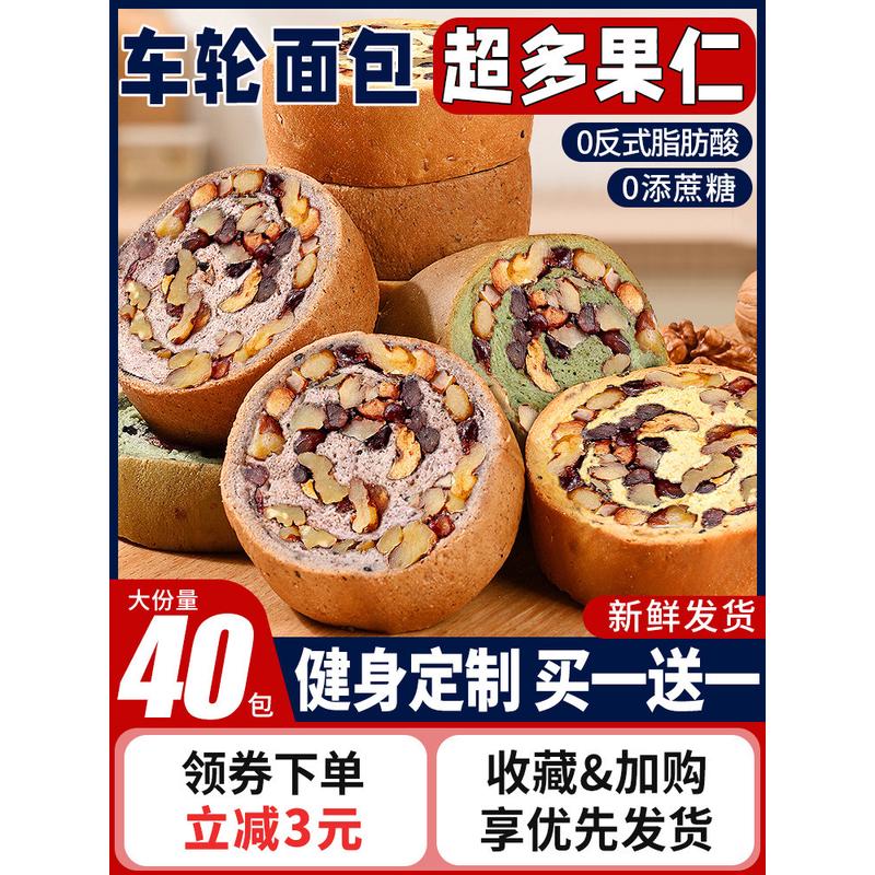 新货全麦面包果仁车轮饼坚果欧包减低0添蔗糖早餐大列巴脂代餐主