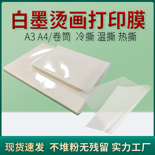 pet转印膜白墨烫画打印膜A3 A4片装卷筒热撕烫画膜柯式热转印膜