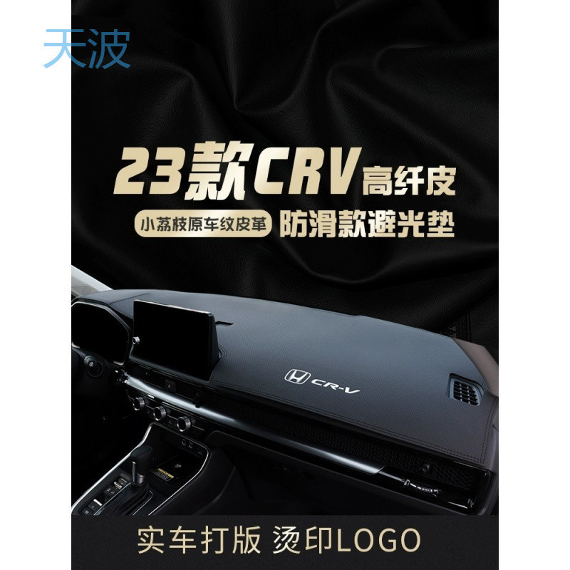 cpp适用23款本田CRV仪表台防晒垫汽车中控工作台面遮阳皮改装避光