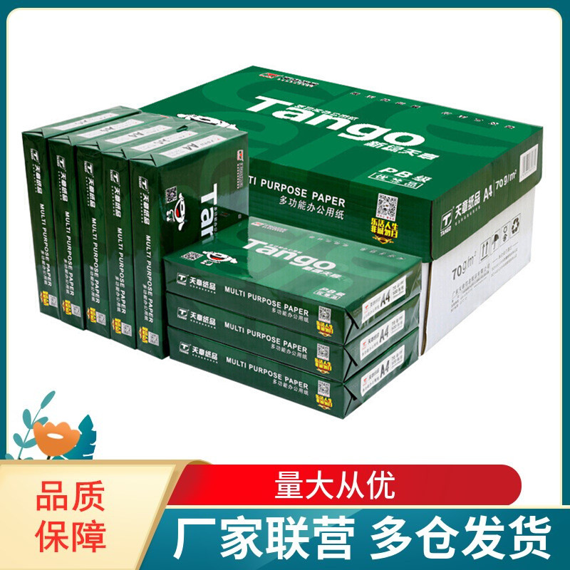 天章TANGO新绿天章70g80gA4复印纸A3打印纸500张/包8K16K/B5B4A5