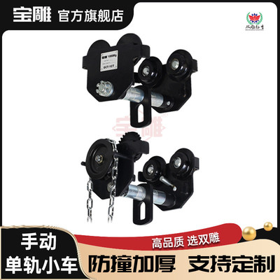 防撞手拉小车手推小车单轨小车GCL/GCT型1吨2吨3吨宝雕牌起重吊机