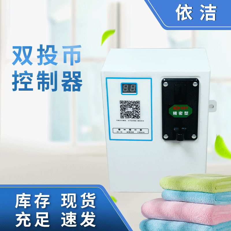 厂家直销自助投币/扫码支付/刷卡洗衣机控制箱共享洗衣机控制器