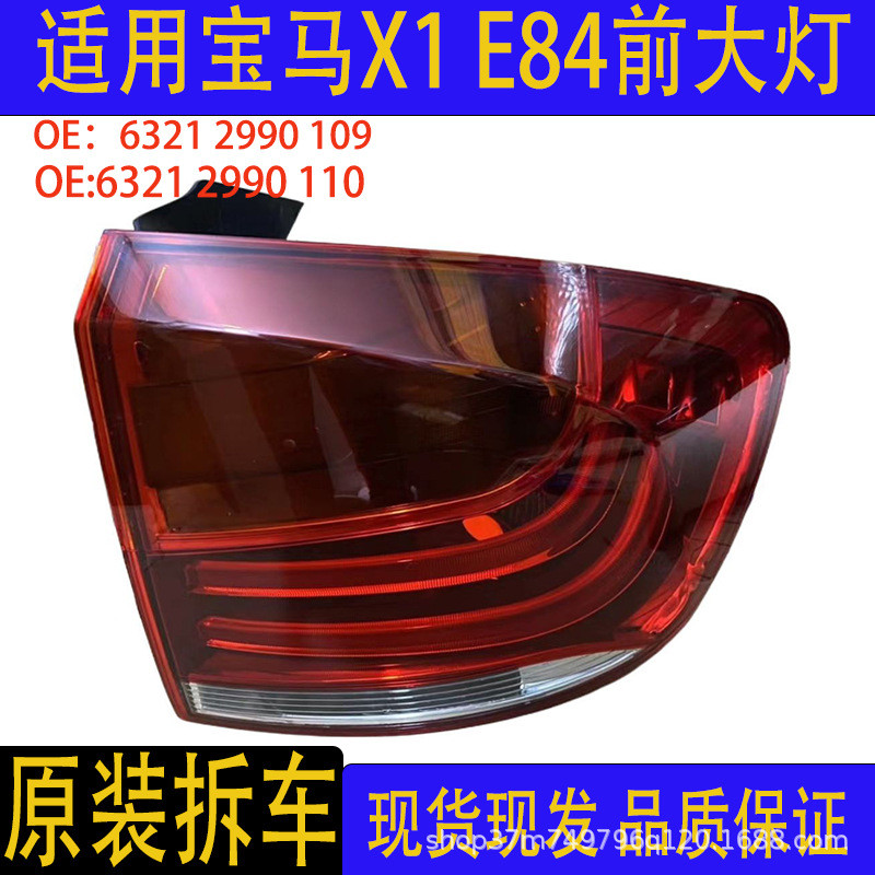 汽车配件适用宝马于X1E84后尾灯刹车灯转向灯后车灯原装拆车件