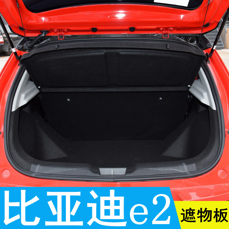 比亚迪e2原车后备箱隔物板E2遮物帘尾箱中隔板改装内饰配件专用