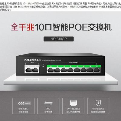 磊科netcoreNS1310GP10口全千兆监控专用8口远程POE供电交换机