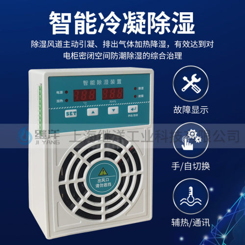 热销继洋智能除湿凝jy-760p开关柜配电柜防潮防装置露排水除湿器