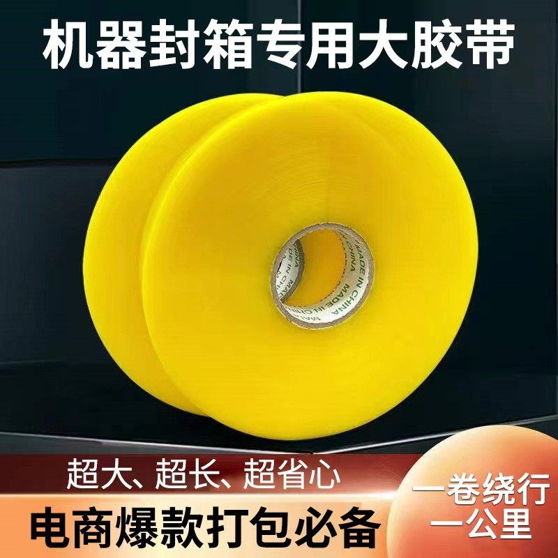 机用大卷胶带 快递打包封口胶 1000米自动封箱胶带透明 胶布 胶纸