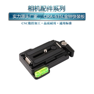 金钟夹座快装 635L板 板三脚架稳定器快拆切换摄影配件云台底座QRA