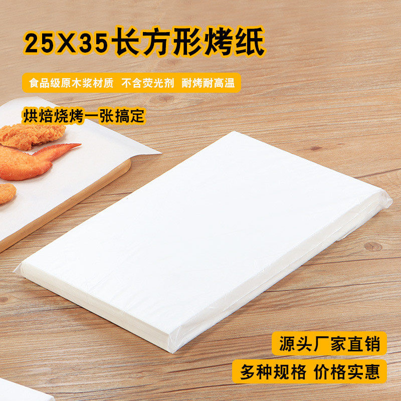35*25硅油纸烧烤纸烤肉纸吸油纸烤盘纸蒸屉纸烘焙不粘纸