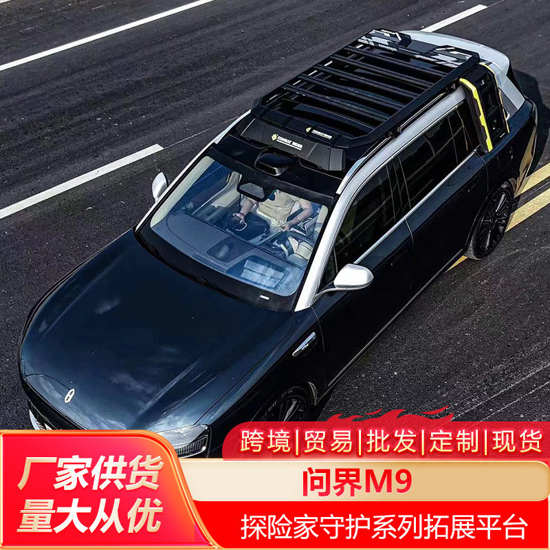问界M9车顶行李架侧爬梯侧账车载越野改装拓展平台户外旅行储物架