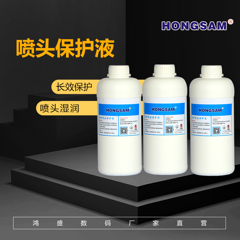 鸿盛捷特丝纺织涂料墨水喷头保护液