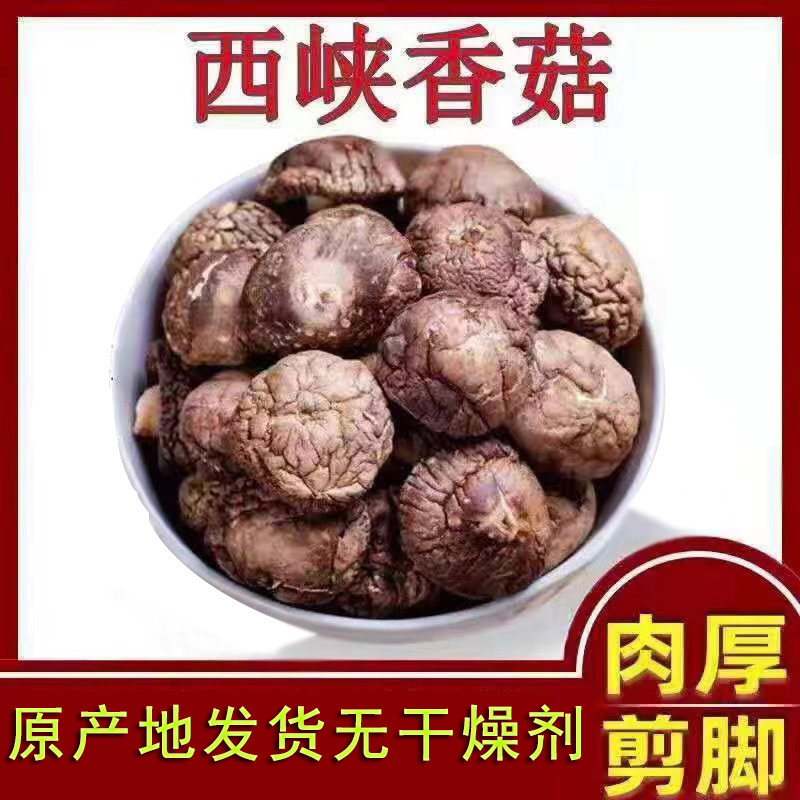 新日期西峡香菇干货肉厚无根冬菇蘑菇菌菇新货食用菌土特产包邮