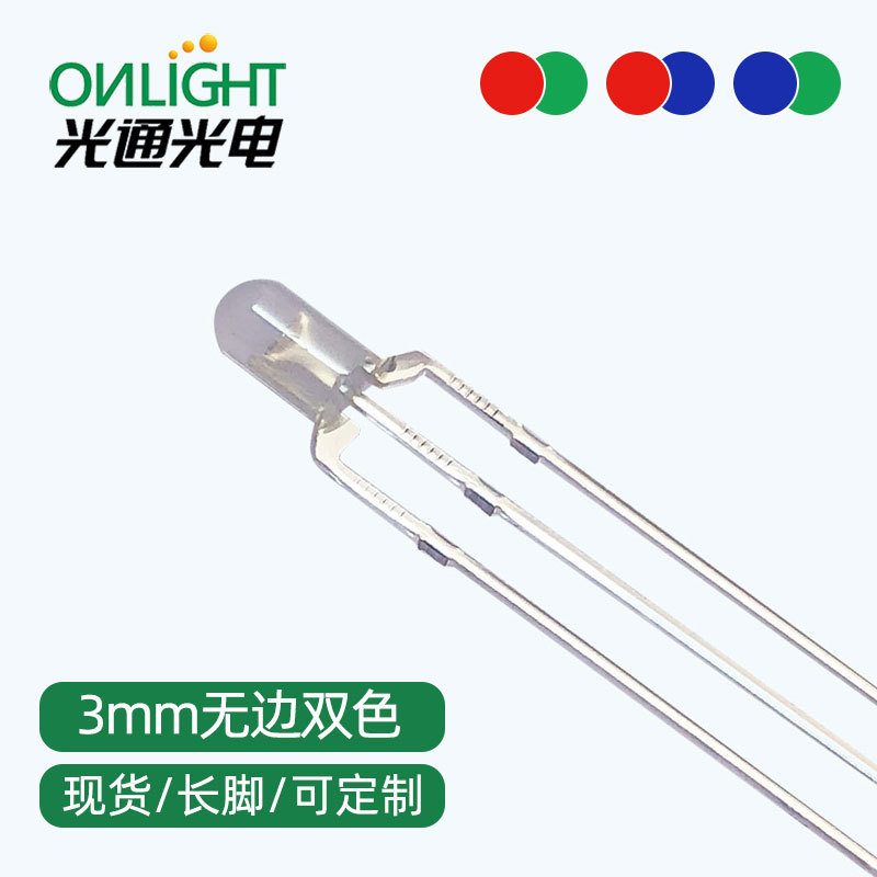 F3/3mm圆头无边雾状透明红蓝翠绿雾状共阴共阳双色直插LED指示灯