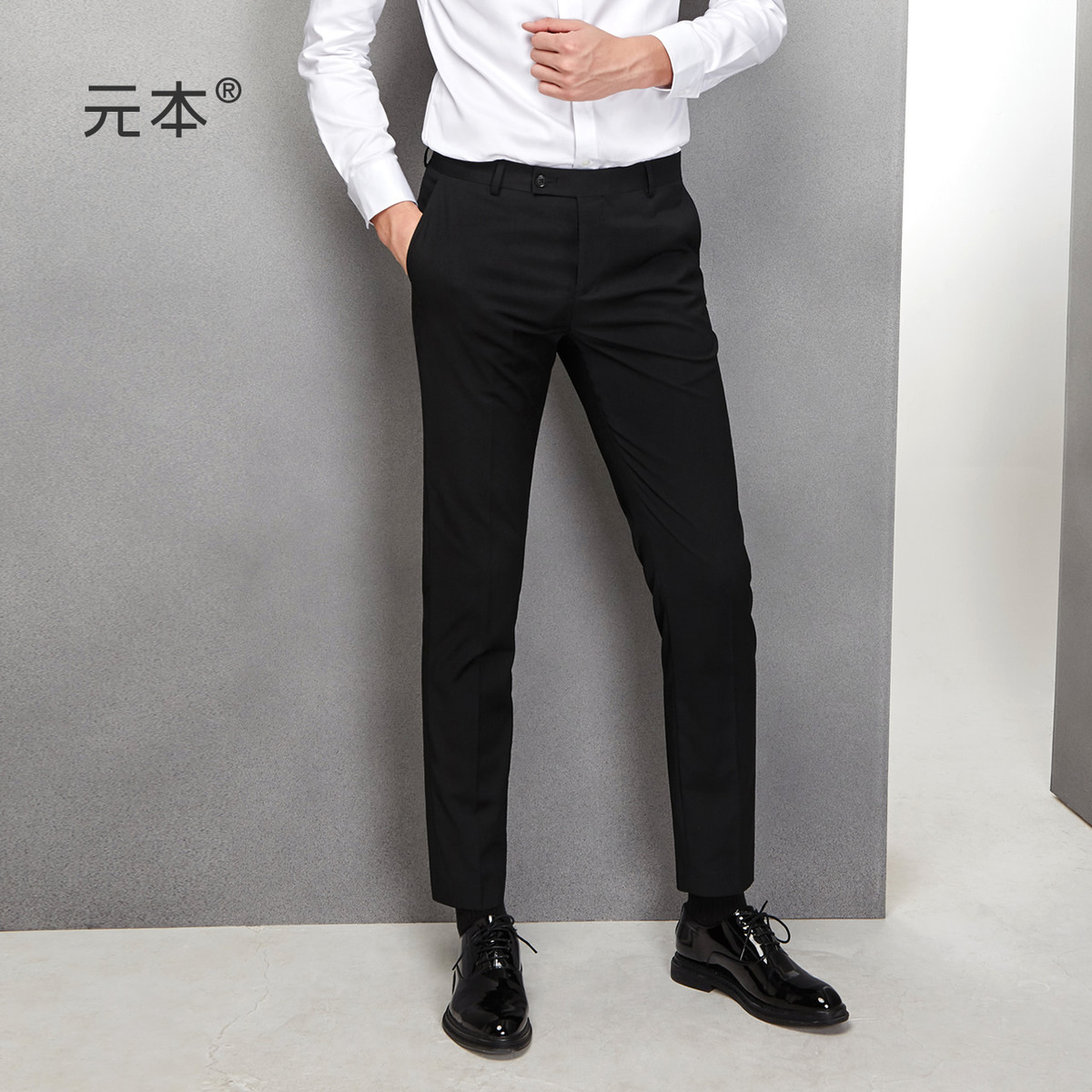 元本免烫西裤男修身商务正装职业休闲秋季黑直筒上班坠感西装新款