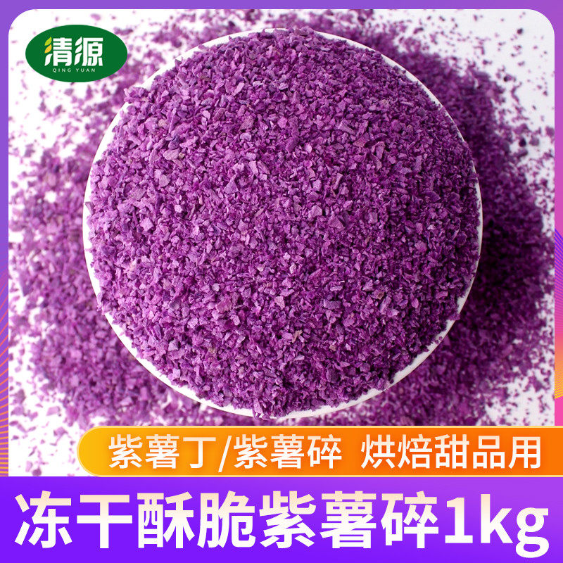 新货冻干紫薯丁碎粒干1kg 原味酥脆即食果蔬脆烘焙蛋糕奶茶店装饰