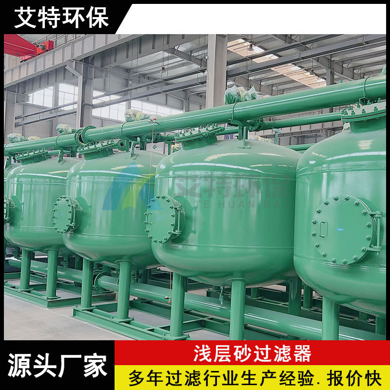 浅层砂过滤器 工业循环水过滤 压力损失≤0.1Mpa