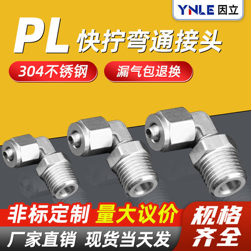 304不锈钢PL气动快速接头旋转直通快拧接头对气嘴不锈钢螺纹接
