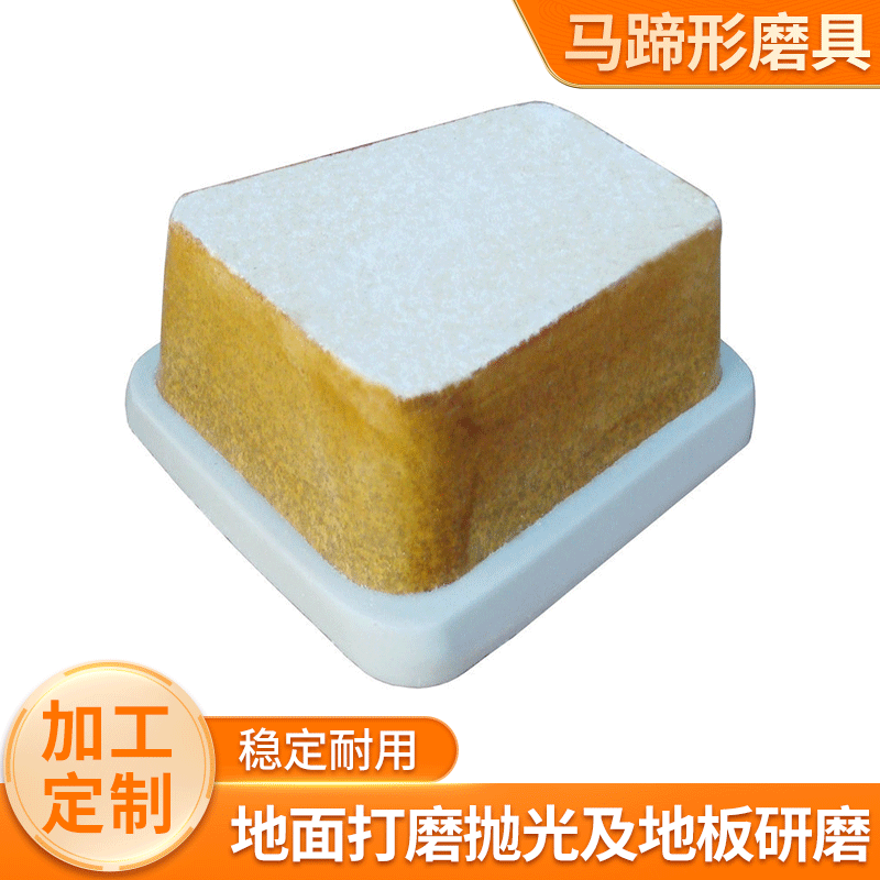 金硕磨块马蹄形磨具石材研磨抛光块菱枯土碳化硅大理石地面打磨块