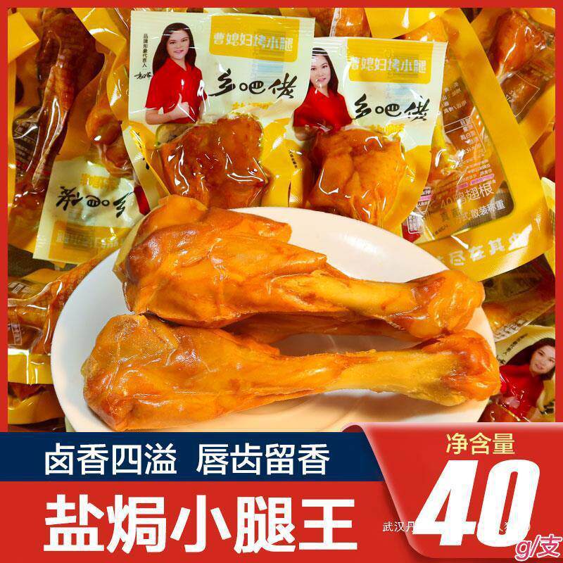新货乡巴佬小腿王盐焗卤味整箱小鸡腿香辣鸭腿熟食开袋即食鸭翅根