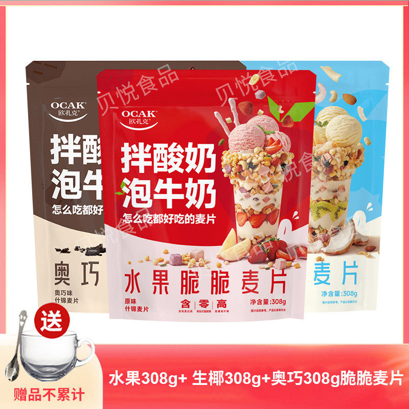 速发欧扎克生椰脆脆麦片水果脆脆奥巧脆脆麦片拌酸奶泡牛奶奶瓶30