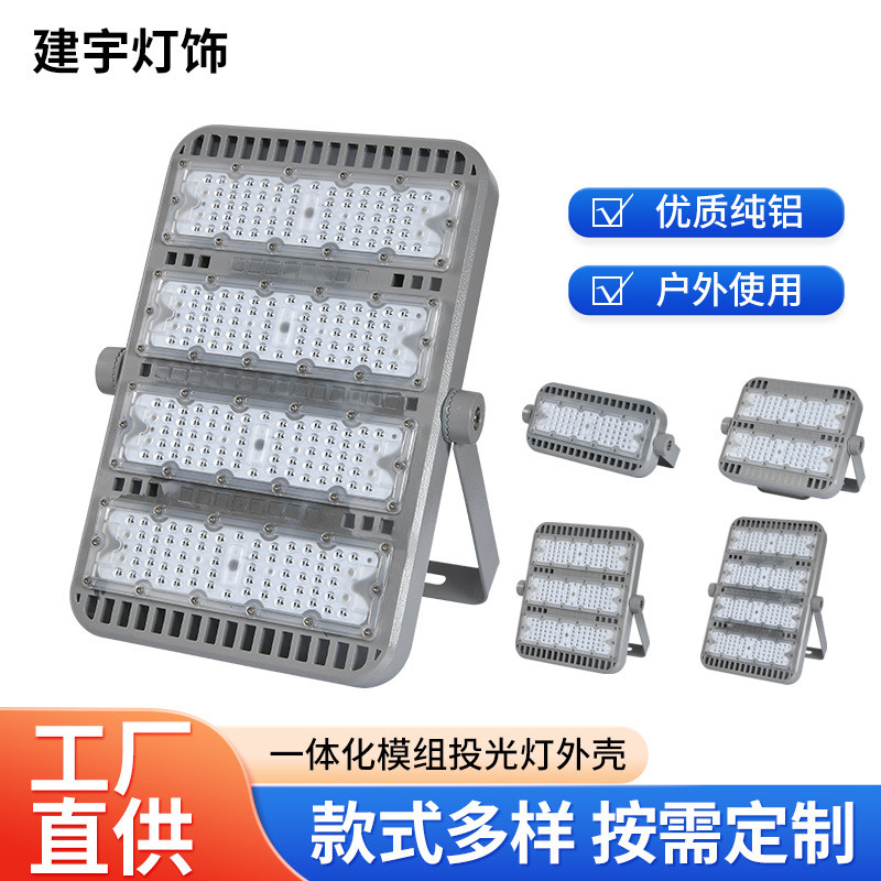 一体化模组投光灯外壳铝外壳套件大功率隧道灯泛光灯外壳套件厂家