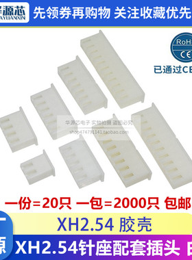 整包 白色胶壳 XH2.54接插件/接线端子 2Y/3/4/5/6/8P连接器 插头