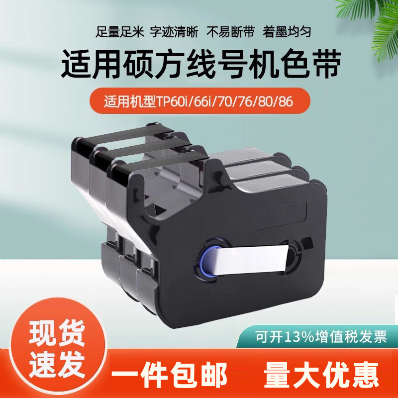 适用硕方TP66i/60iTP70/76线号机色带 打号机碳带TP-R100B/2B黑白