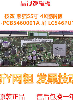 技改 熊猫55寸 撕Y网粗 逻辑板 CEC-PCB5460001A 屏 LC546PU1L01