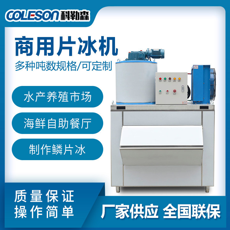 COLESON300KG小型片冰机海鲜食品片冰机水产肉类保鲜鳞冰机