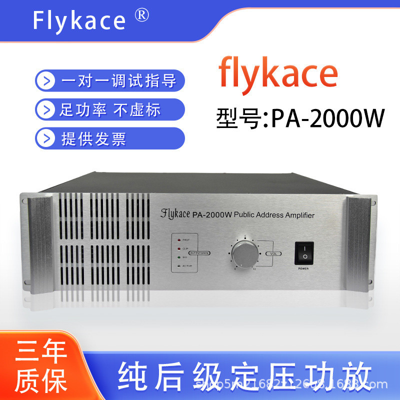 flykace PA-2000W大功率纯后级工程功放机喇叭功放校园公共广播功