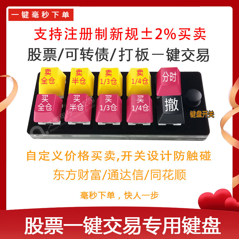 股票可转债一键小键盘交易打板炒股自定义分仓快速