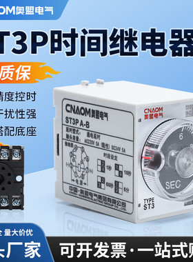 超级ST3P时间继电器 ST3PA-B A C D全系列AC220VST3PC-B 10秒30分