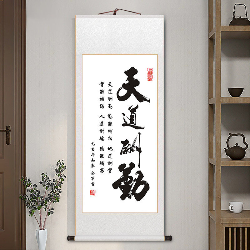 天道酬勤字画办公室励志挂画宣纸卷轴装裱中式客厅装饰画定制书法