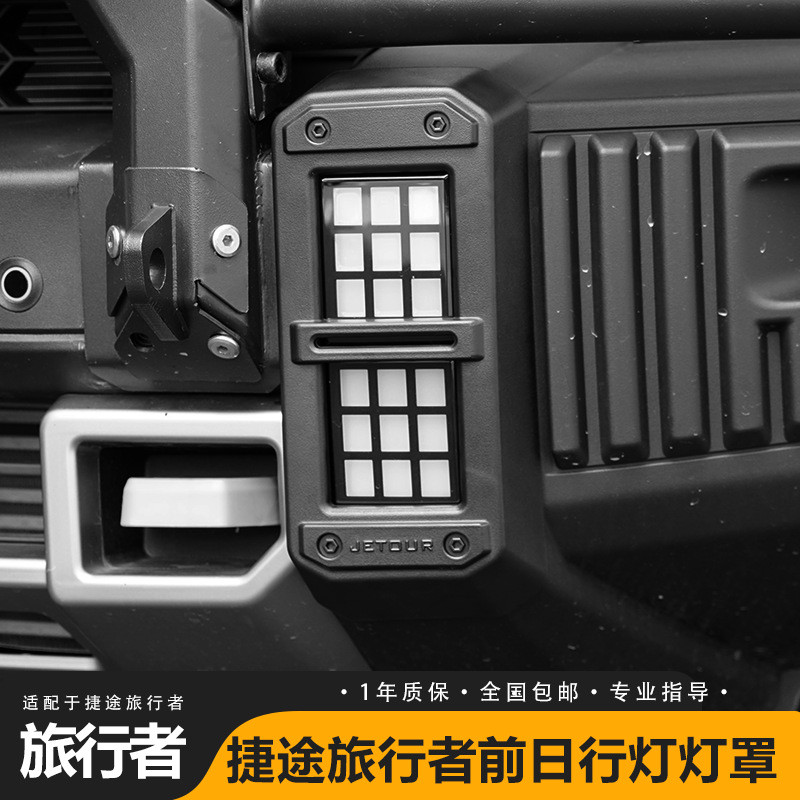捷途旅行者山海T2前后杠雾灯罩日行灯大灯保护框改装配件外观用品