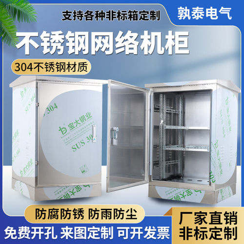 户外防水304不锈钢网络机柜防雨交换机功放监控设备箱落地弱电柜