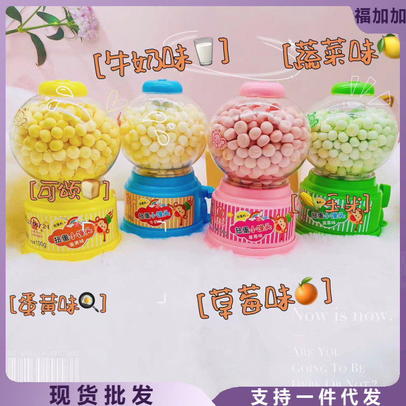 新货港仁扭蛋机瓶奶香味小馒头蛋黄味蔬菜味草莓童年点心零食小圆