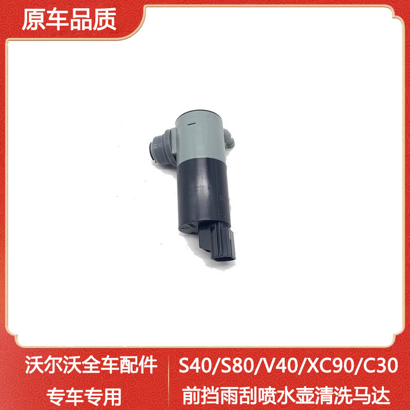 适用于沃尔沃S40S80V40XC90C30前挡雨刮喷水壶电机玻璃水清洗马达
