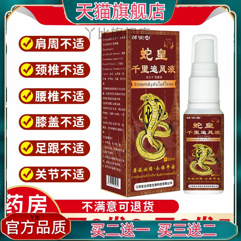邹润安蛇皇千里追风液喷剂全身关节不适运动受伤舒筋活血化瘀止痛