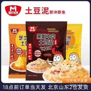 新货麦丹郎速溶冲泡早餐粉即食宿舍土豆泥方便速食懒人芝士小袋装