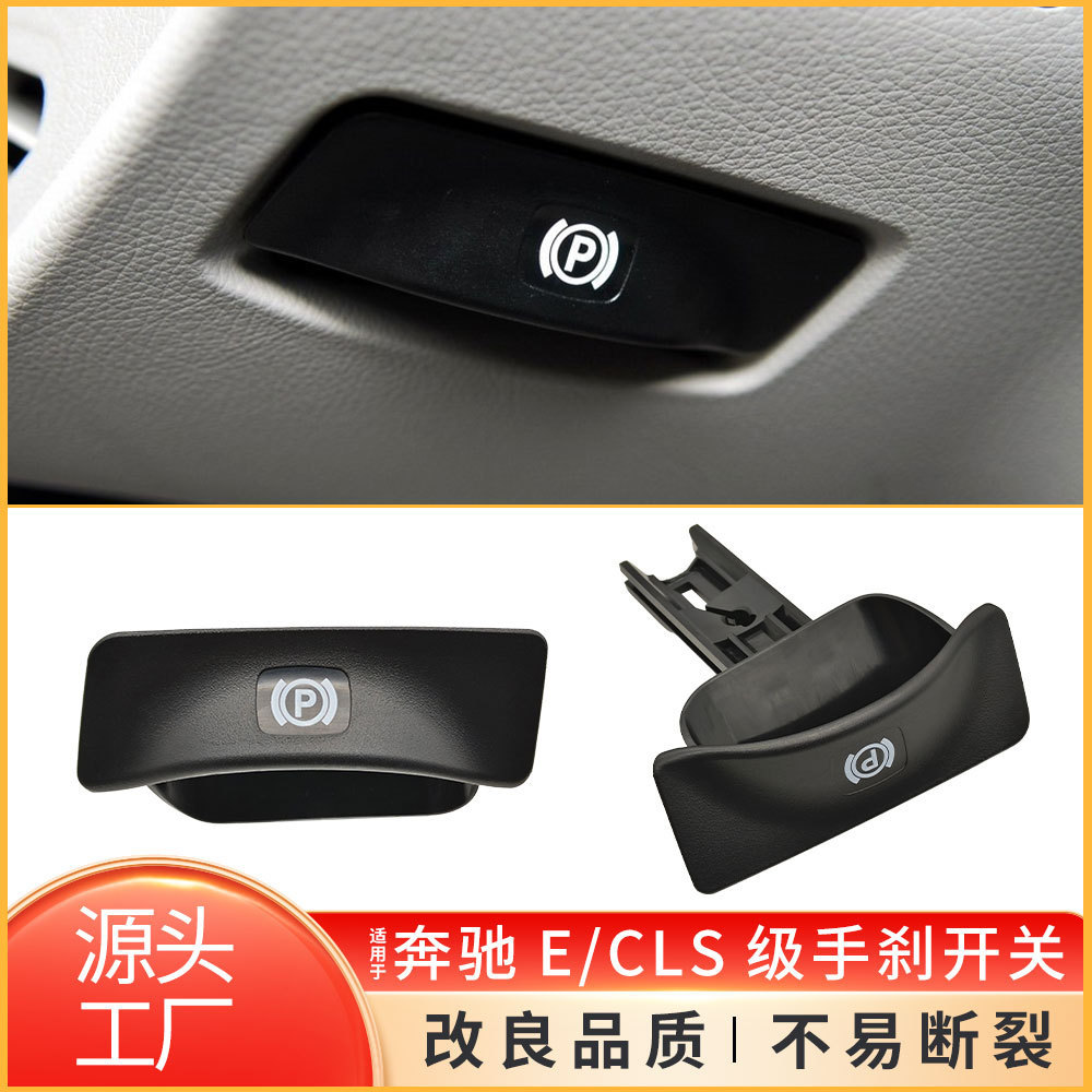 适用于奔驰E级W211手刹开关拉手CLS级W219驻车制动手柄2114270020