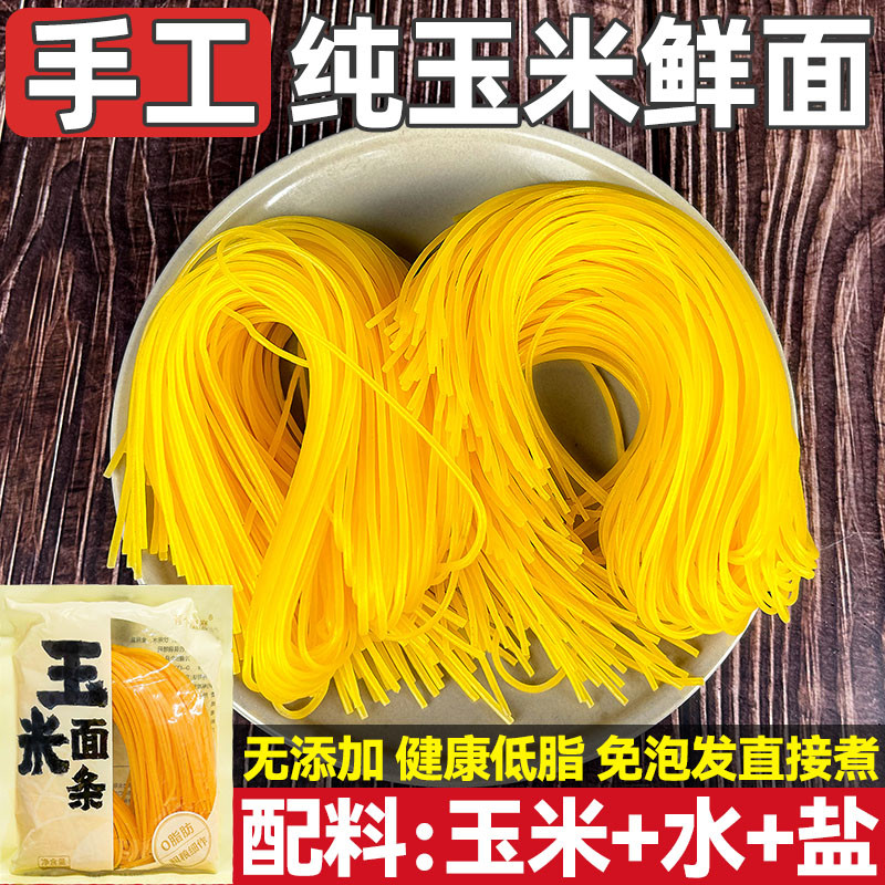新货正宗东北纯玉米面条无添加鲜拉面半干黄面条0脂肪挂面粗粮主