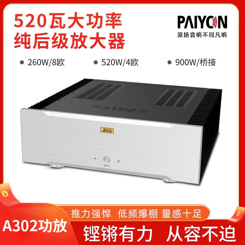 PAIYON/派扬音响A302纯后级hifi功放 520瓦高保真大功率放大器