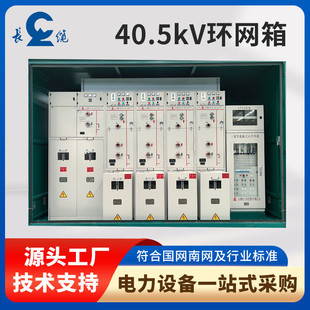 40.5kV环网箱生产厂家高压开关柜进出线高低压成套设备厂家